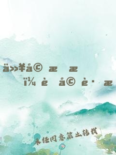 以婚成愛，老婆跟我回家
